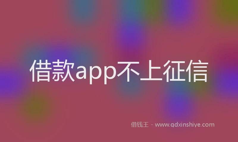 借款app不上征信