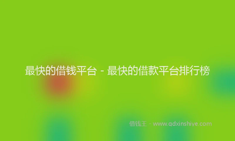最快的借钱平台 - 最快的借款平台排行榜