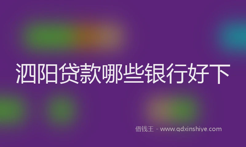 泗阳贷款哪些银行好下
