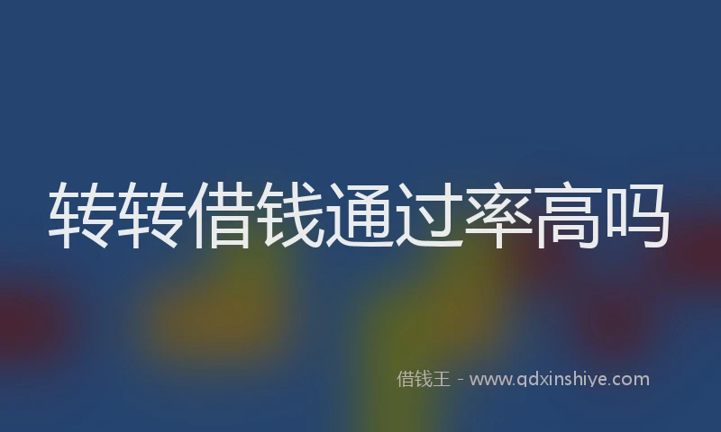 转转借钱通过率高吗