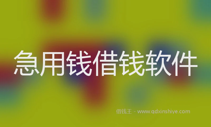 急用钱借钱软件