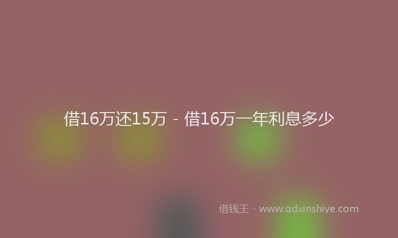 借16万还15万 - 借16万一年利息多少