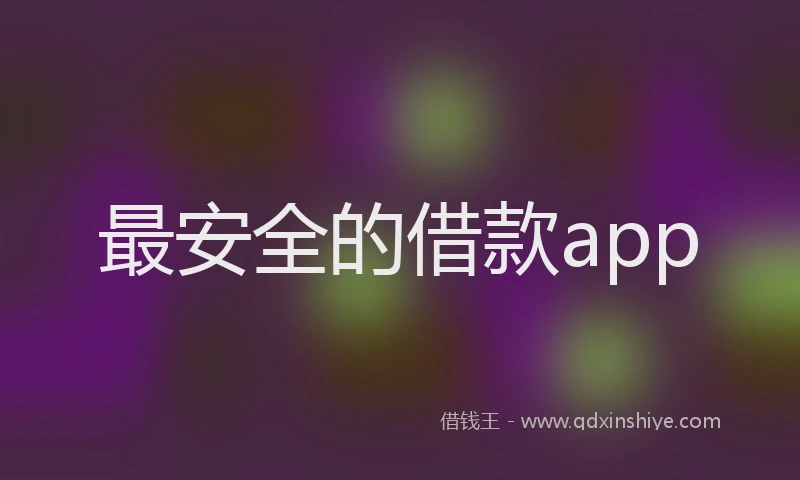 最安全的借款app