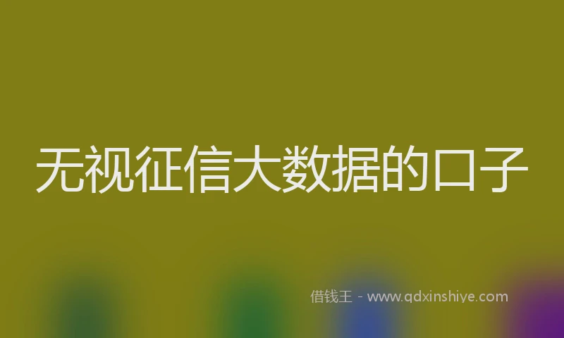 无视征信大数据的口子