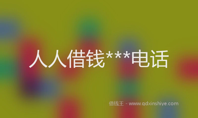 人人借钱***电话