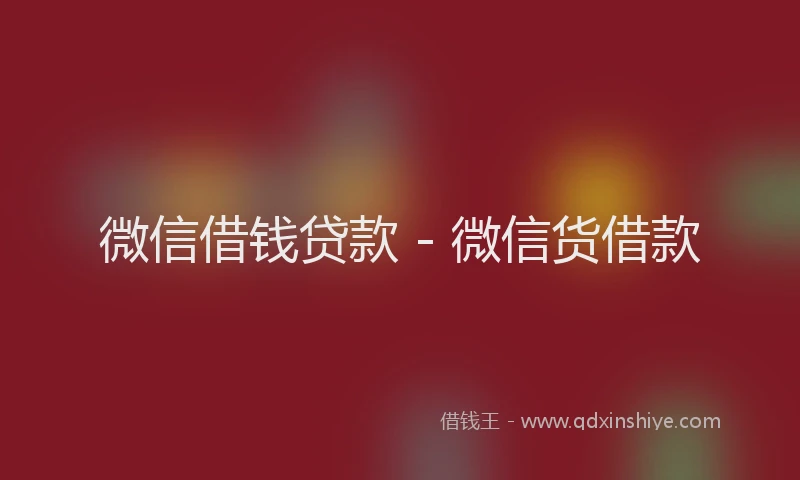 微信借钱贷款 - 微信货借款