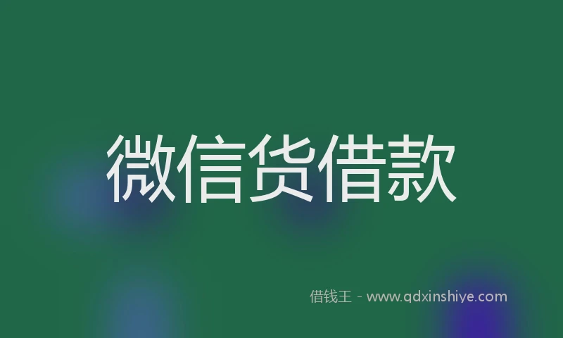 微信货借款