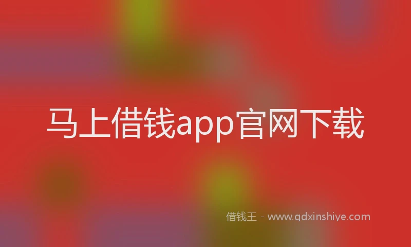 马上借钱app官网下载