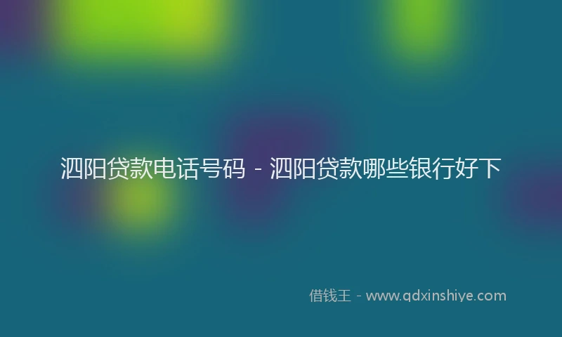 泗阳贷款电话号码 - 泗阳贷款哪些银行好下