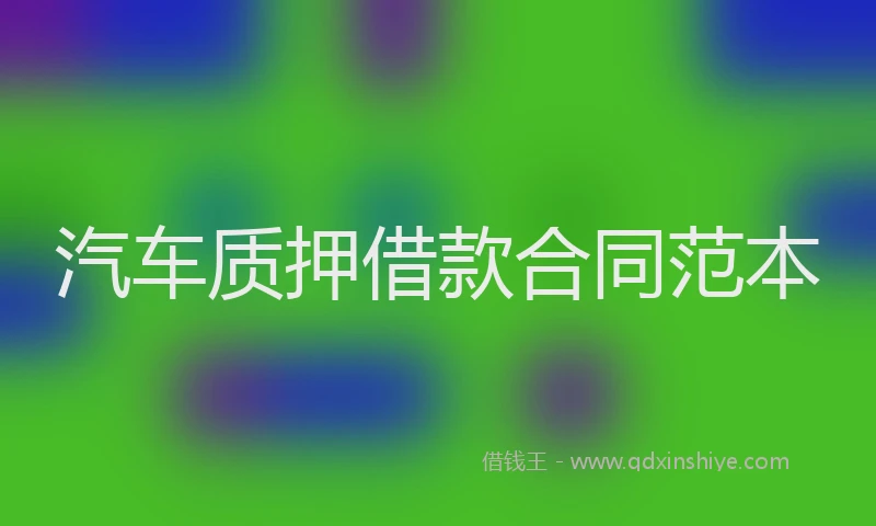 汽车质押借款合同范本