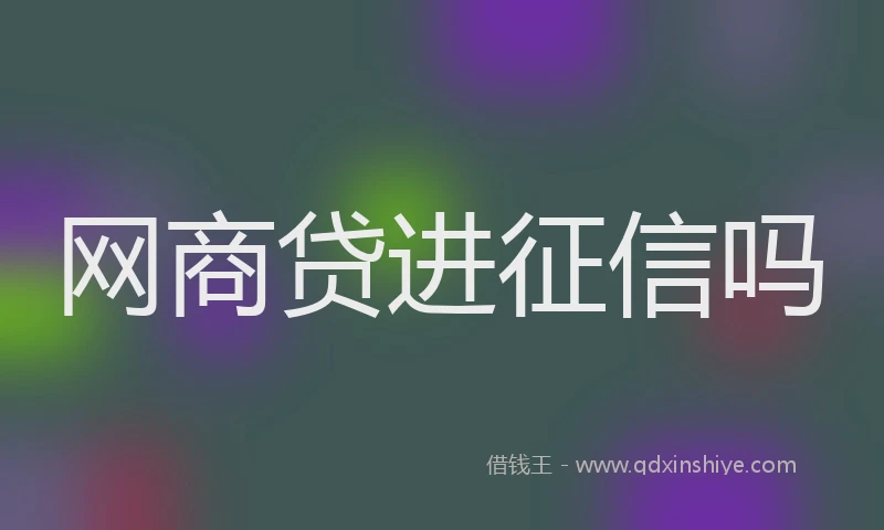 网商贷进征信吗