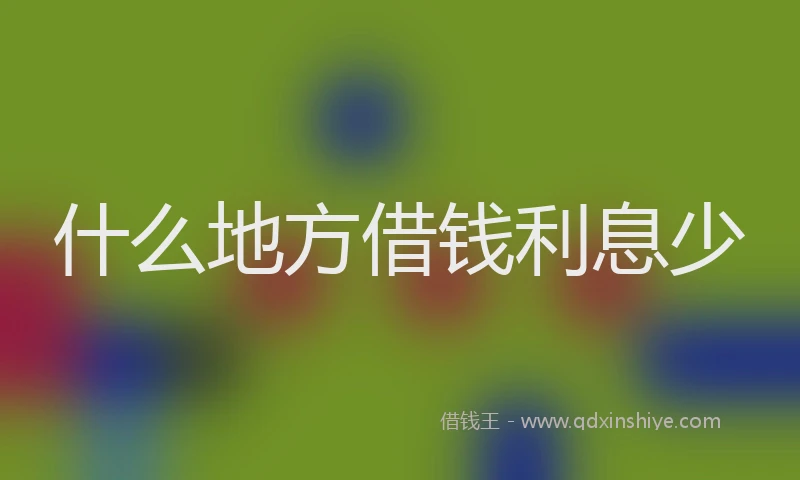 什么地方借钱利息少