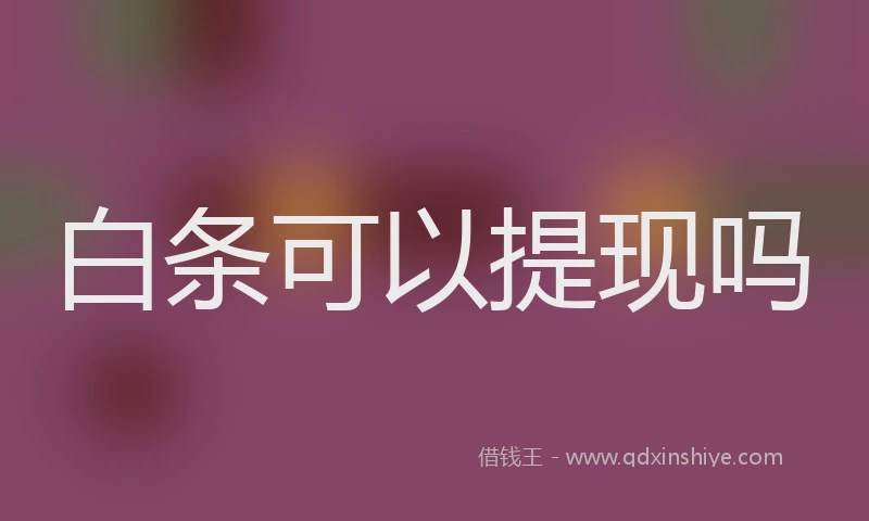 白条可以提现吗