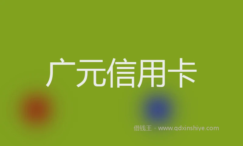 广元信用卡