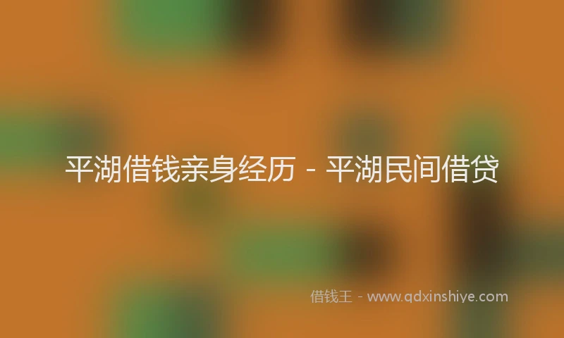 平湖借钱亲身经历 - 平湖民间借贷
