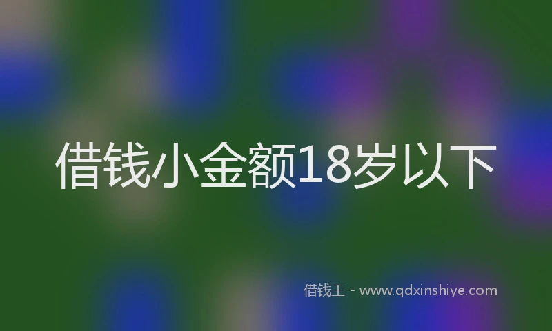 借钱小金额18岁以下