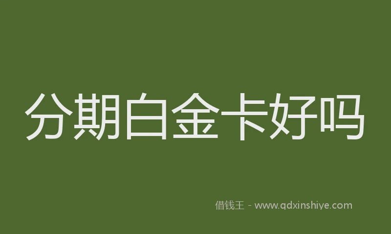 分期白金卡好吗