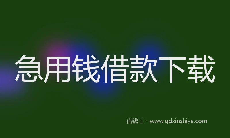 急用钱借款下载