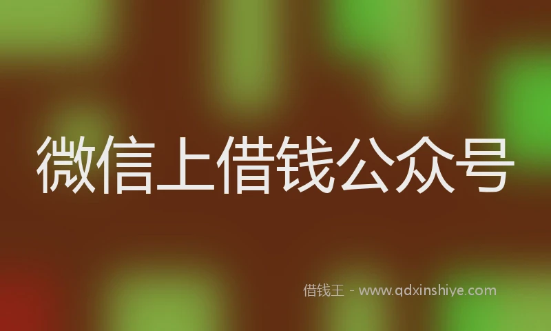 微信上借钱公众号