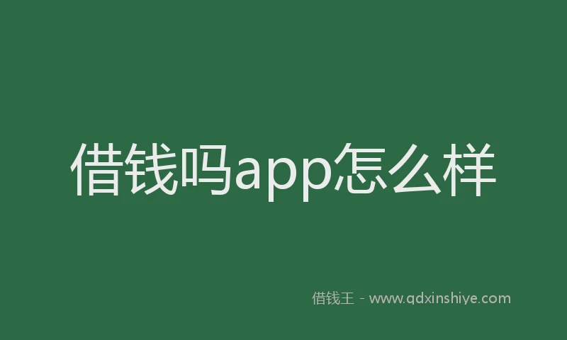 借钱吗app怎么样