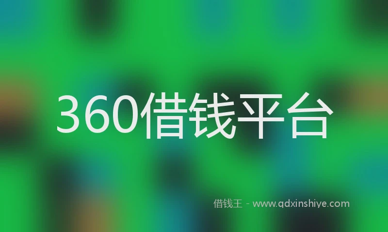 360借钱平台