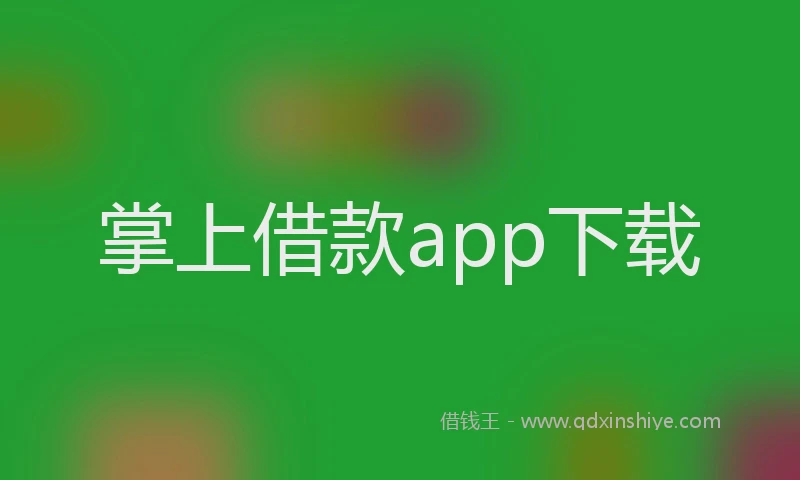 掌上借款app下载