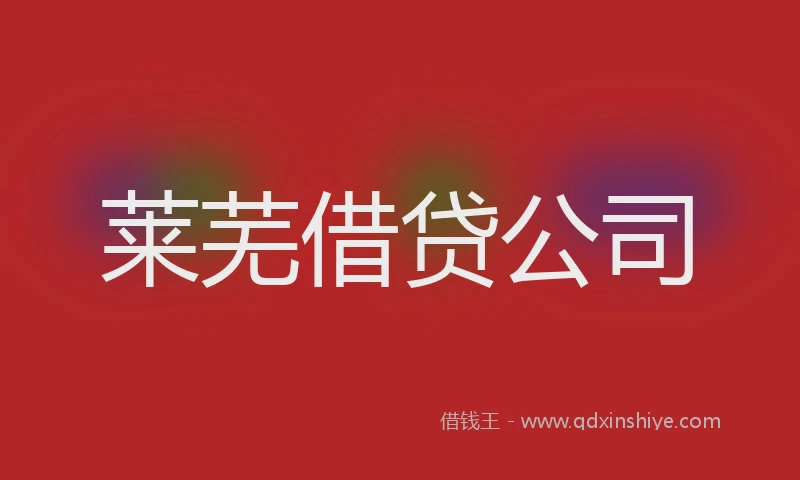 莱芜借贷公司