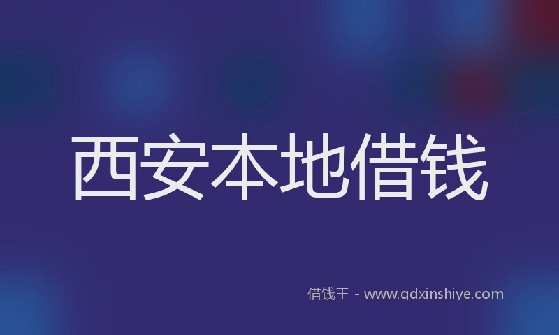 西安本地借钱