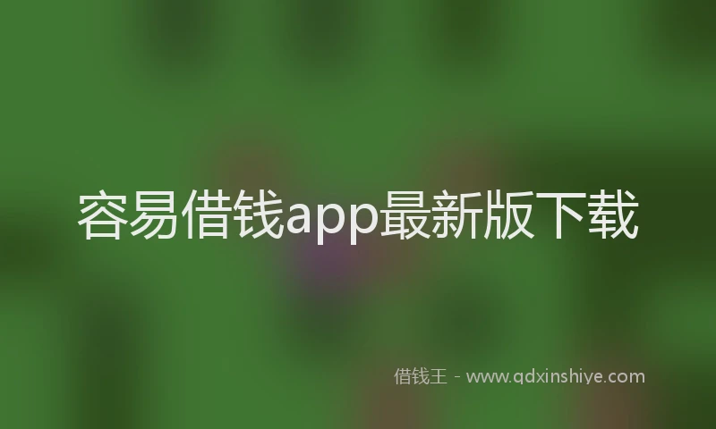 容易借钱app最新版下载