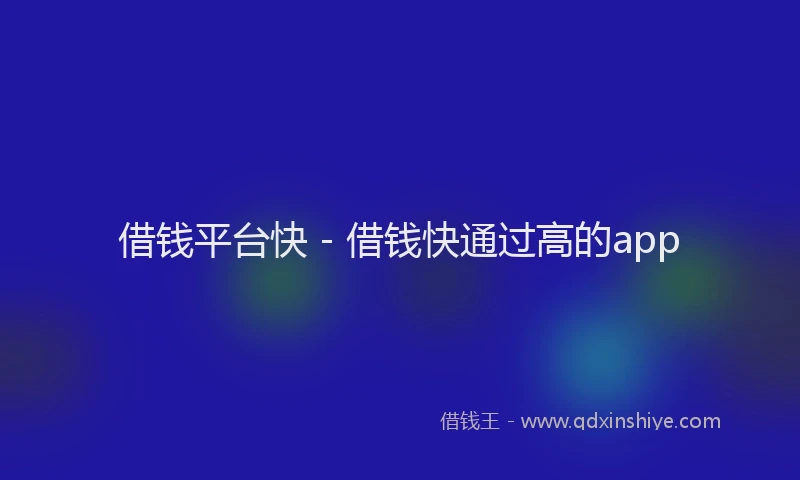 借钱平台快 - 借钱快通过高的app