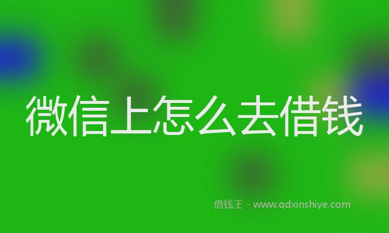 微信上怎么去借钱