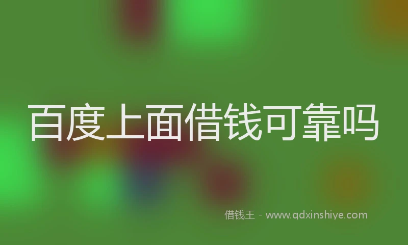 百度上面借钱可靠吗