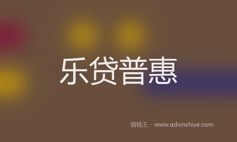乐贷普惠