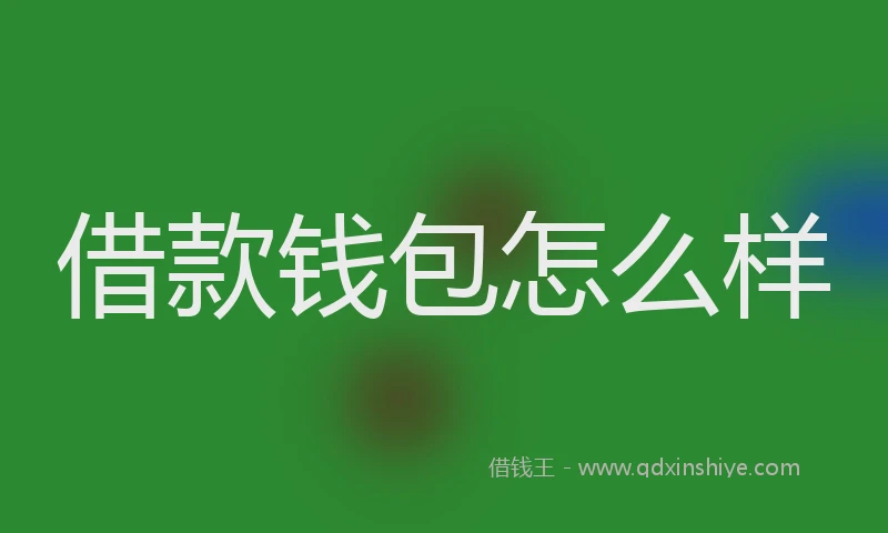 借款钱包怎么样