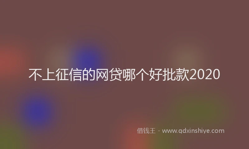 不上征信的网贷哪个好批款2020