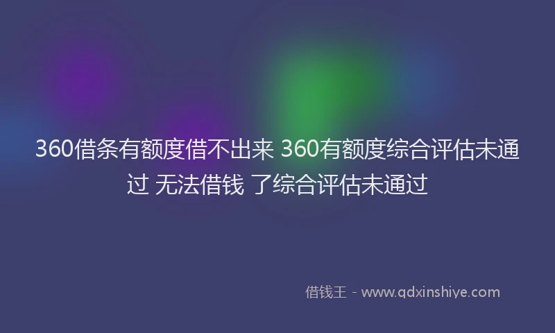 360借条有额度借不出来 360有额度综合评估未通过 无法借钱 了综合评估未通过