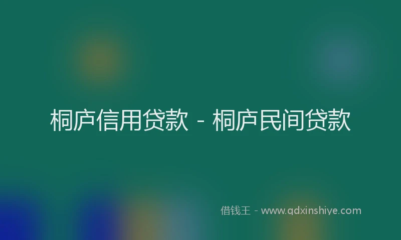 桐庐信用贷款 - 桐庐民间贷款