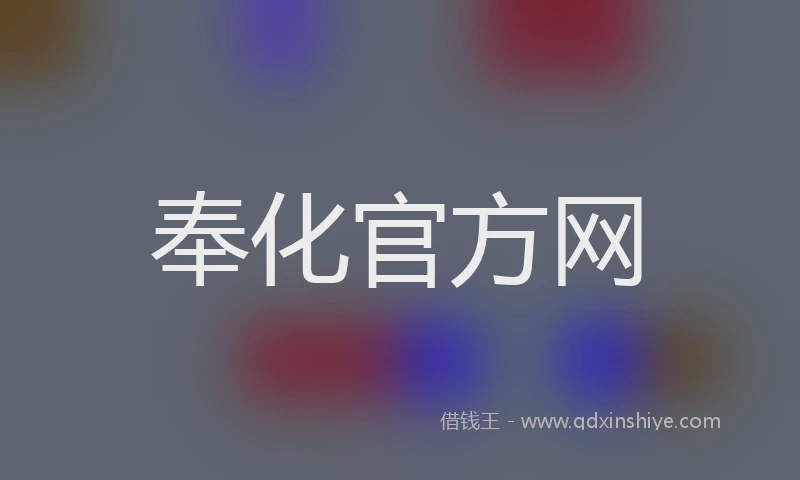 奉化官方网