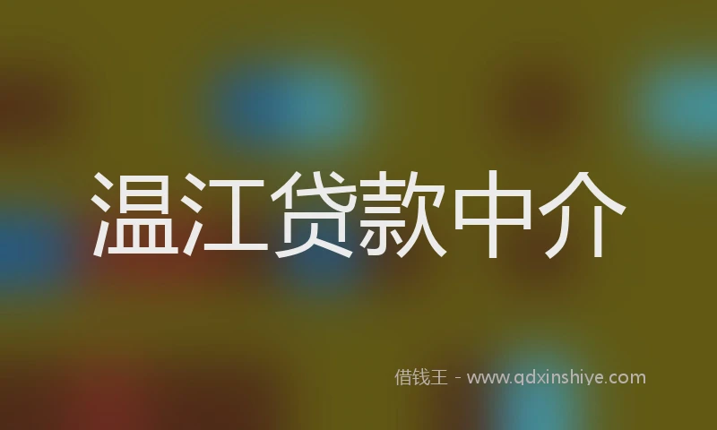 温江贷款中介
