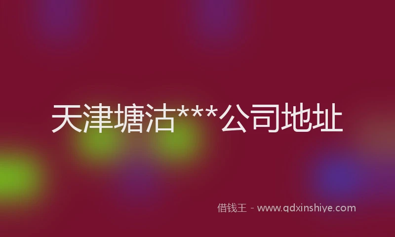 天津塘沽***公司地址