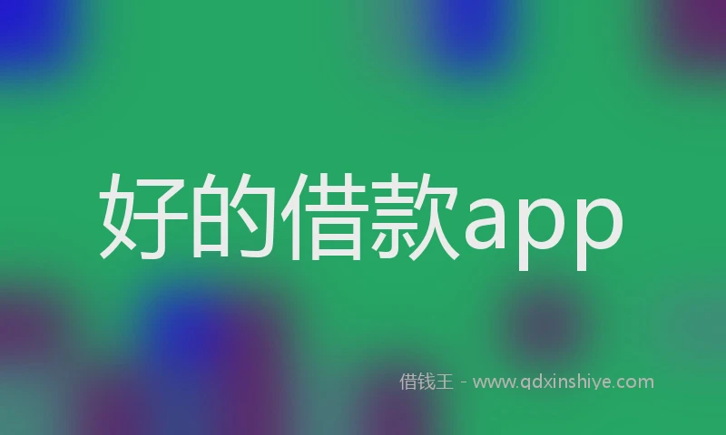 好的借款app