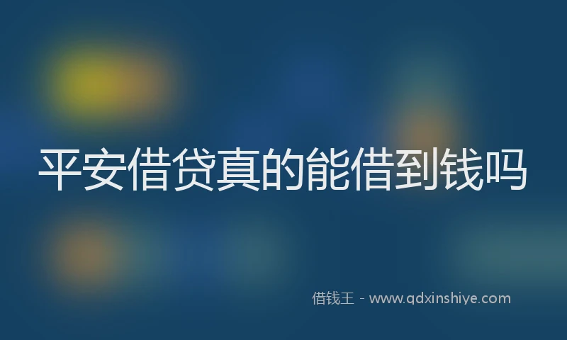 平安借贷真的能借到钱吗