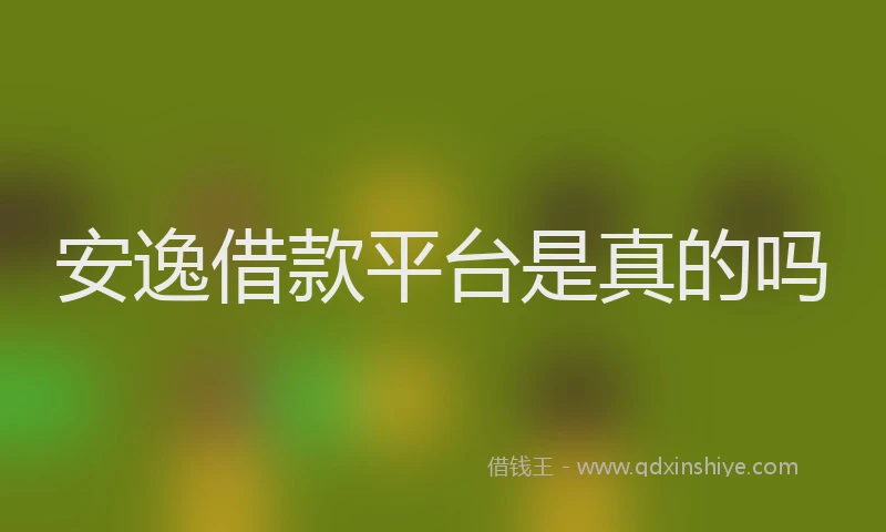 安逸借款平台是真的吗