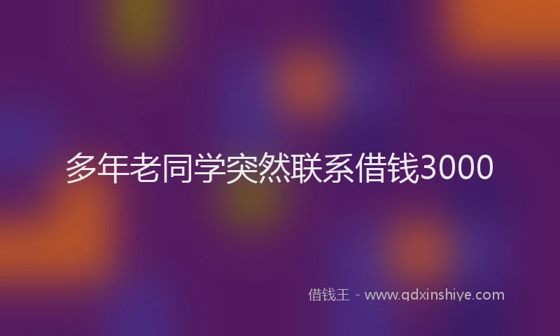 多年老同学突然联系借钱3000