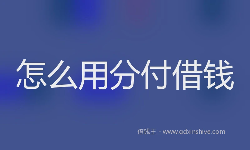 怎么用分付借钱