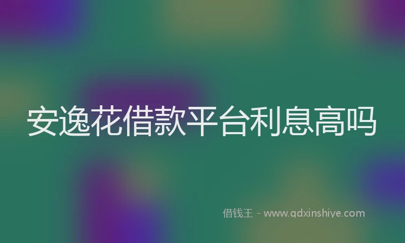 安逸花借款平台利息高吗