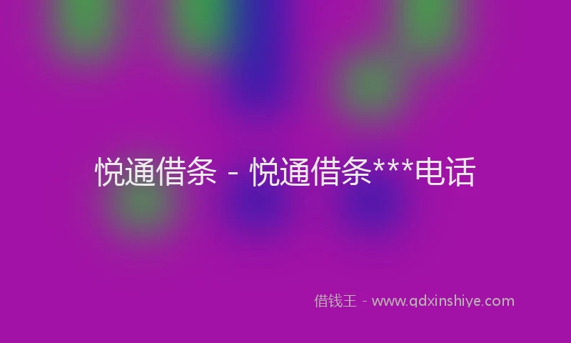 悦通借条 - 悦通借条***电话