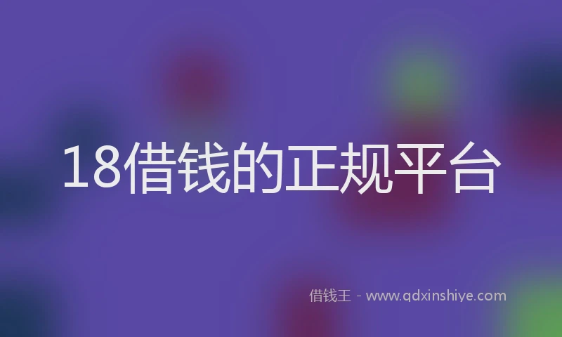18借钱的正规平台