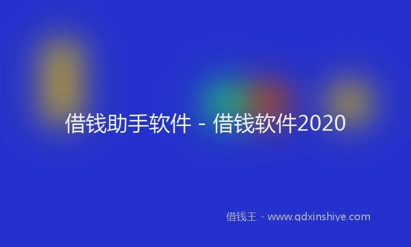 借钱助手软件 - 借钱软件2020
