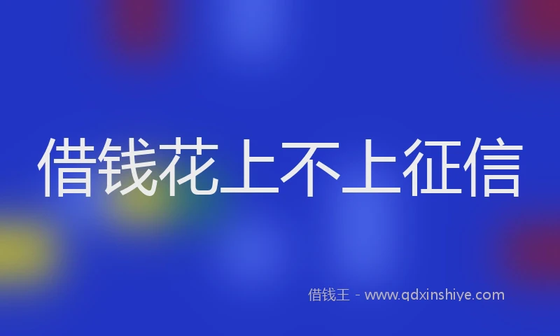 借钱花上不上征信